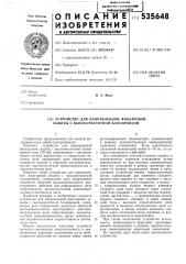 Устройство для направленной фильтровой защиты с высокочастотной блокировки (патент 535648)