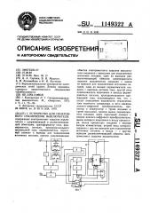 Устройство для синхронного отключения выключателя (патент 1149322)