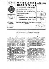 Пластизоль на основе полимера винилхлорида (патент 854958)