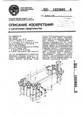 Конвейерное устройство (патент 1025605)