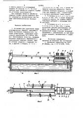 Установка для упрочнения полых цилиндрических изделий (патент 931805)