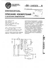 Датчик перегрузки усилителя мощности (патент 1107272)