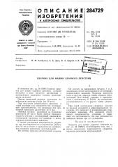 Ударник для машин ударного действия (патент 284729)