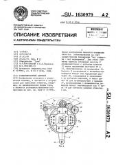 Этикетировочный автомат (патент 1630979)