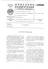 Автомат для высадки (патент 649500)