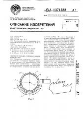 Молотильно-сепарирующее устройство (патент 1371582)