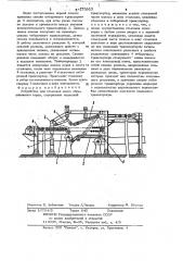 Устройство для стыковки полос обрезиненного корда (патент 273923)