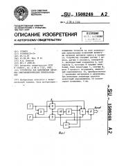 Устройство для выполнения обратных тригонометрических преобразований (патент 1508248)