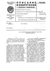 Многоканальный приемник сигналов телеуправления (патент 792595)