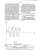 Способ демпфирования вынужденных колебаний объекта (патент 1787810)