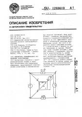 Измеритель относительного отклонения сопротивления (патент 1288610)