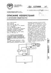 Устройство для отображения и измерения амплитудно-фазовых соотношений в модеме с многократной фазовой или амплитудно- фазовой модуляцией (патент 1378068)