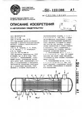 Теплообменник (патент 1231366)