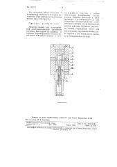Дозатор смазки для однолинейной централизованной смазочной системы (патент 113274)