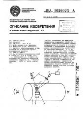 Устройство для измерения температуры вращающихся объектов (патент 1026023)