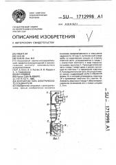 Контактная пара электрического соединителя (патент 1712998)