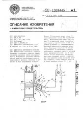 Двигатель внутреннего сгорания (патент 1359445)