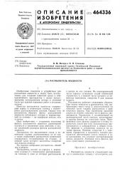 Распылитель жидкости (патент 464336)