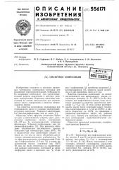 Смазочная композиция (патент 556171)
