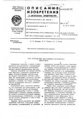 Устройство для навивки протектора ленточкой (патент 610675)