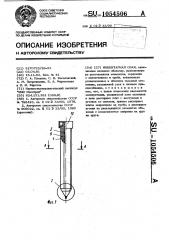 Инвентарная свая (патент 1054506)