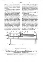 Устройство для изготовления слоистых труб (патент 1763219)