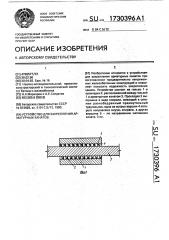 Устройство для закрепления арматурных канатов (патент 1730396)