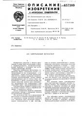Центральный фотозатвор (патент 657389)