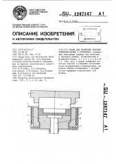 Штамп для штамповки поковок преимущественно с кручением (патент 1247147)