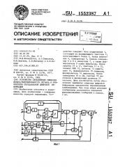 Устройство объединения символов дельта-модулированного сигнала и приоритетно передаваемой цифровой информации (патент 1552387)