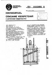 Устройство для обработки анодных штырей (патент 1035095)
