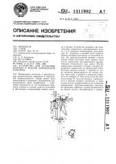 Устройство для установки клапана в баллон аэрозольной упаковки (патент 1311902)