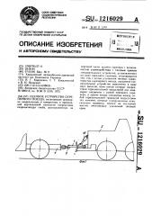 Сцепное устройство скреперного поезда (патент 1216029)
