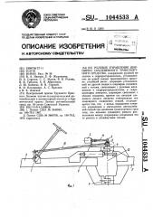 Рулевое управление шарнирно сочлененного транспортного средства (патент 1044533)