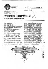 Струйный стабилизатор расхода жидкости (патент 1714578)