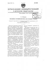 Механизм уточной вилочки для ткацких станков (патент 68368)