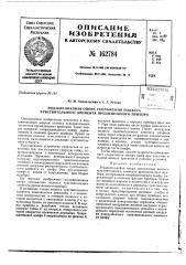 Патент ссср  162784 (патент 162784)