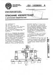 Устройство для отворачивания крепежных элементов промежуточного рельсового скрепления (патент 1059044)