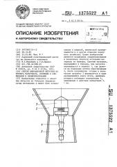Способ вибрационной выгрузки из бункера материалов,склонных к слеживанию и сводообразованию (патент 1375522)