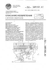 Устройство для фрезерования кромок деревянных деталей (патент 1691101)