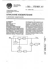 Устройство для измерения вероятности ошибки приема сигнала (патент 1721831)