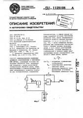 Преобразователь изменения активного сопротивления в электрический сигнал (патент 1128108)