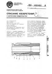 Рукавное соединение (патент 1221451)