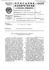 Устройство для передачи и приема телевизионных сигналов (патент 656239)
