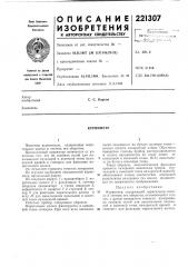 Патент ссср  221307 (патент 221307)