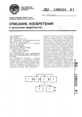 Устройство для измерения частоты напряжения переменного тока (патент 1396223)