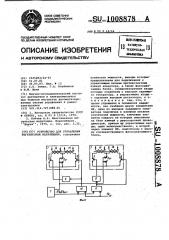 Устройство для управления регулятором напряжения (патент 1008878)