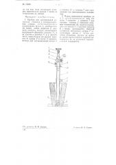 Прибор для вертикальной установки стаканов в сталеразливочных ковшах (патент 73088)