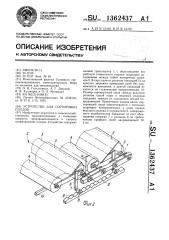 Устройство для сортировки плодов (патент 1362437)