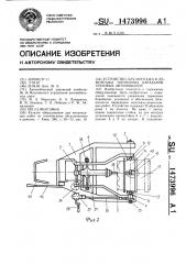 Устройство для монтажа и демонтажа тормозных барабанов грузовых автомобилей (патент 1473996)